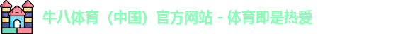 牛八体育